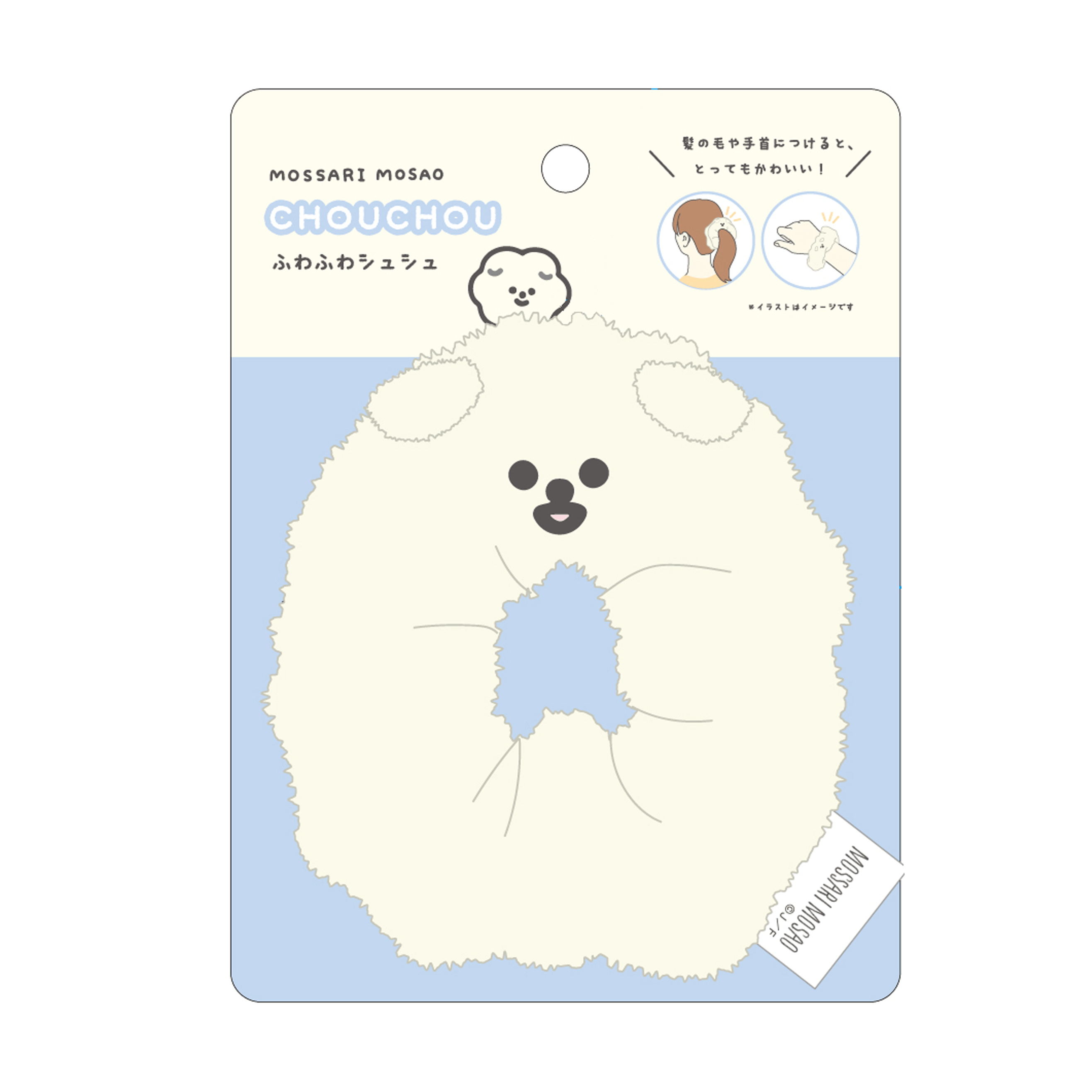 もっさりもさお　ふわふわシュシュ
