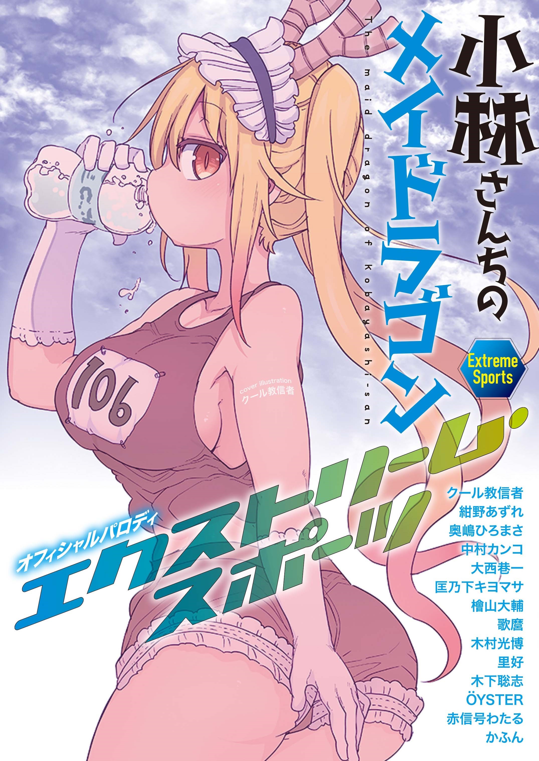 『小林さんちのメイドラゴン』オフィシャルパロディ本 『エクストリーム・スポーツ』