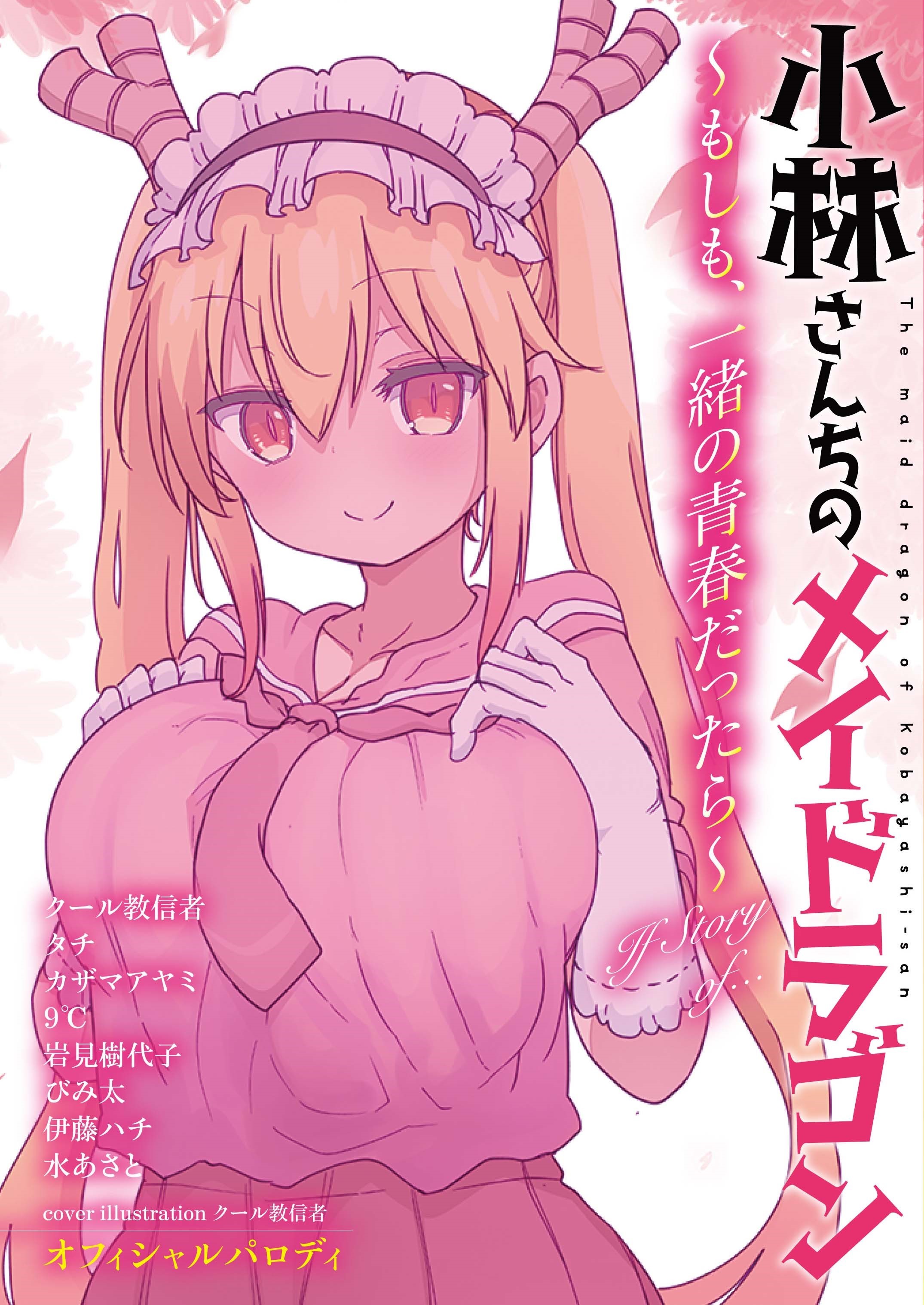 『小林さんちのメイドラゴン』オフィシャルパロディ本 『～もしも、一緒の青春だったら～』