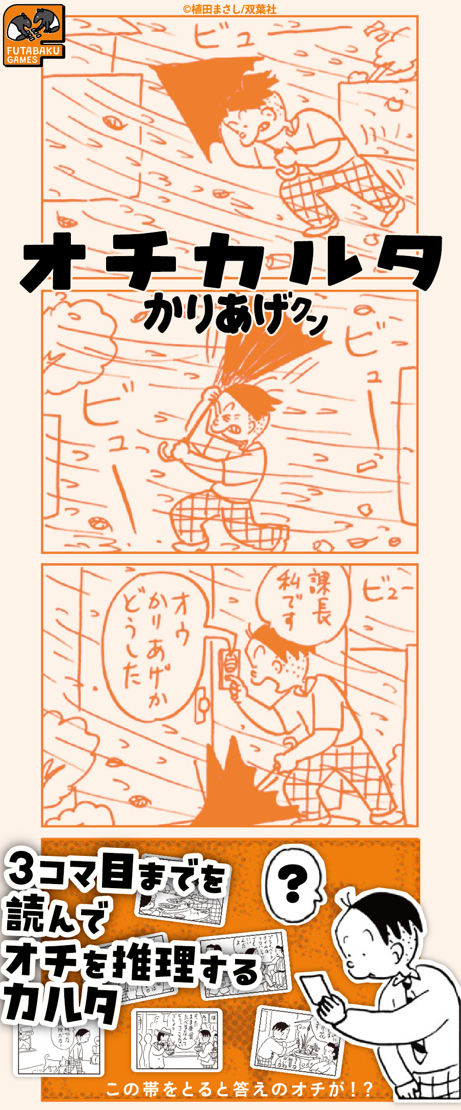 オチカルタ　かりあげクン