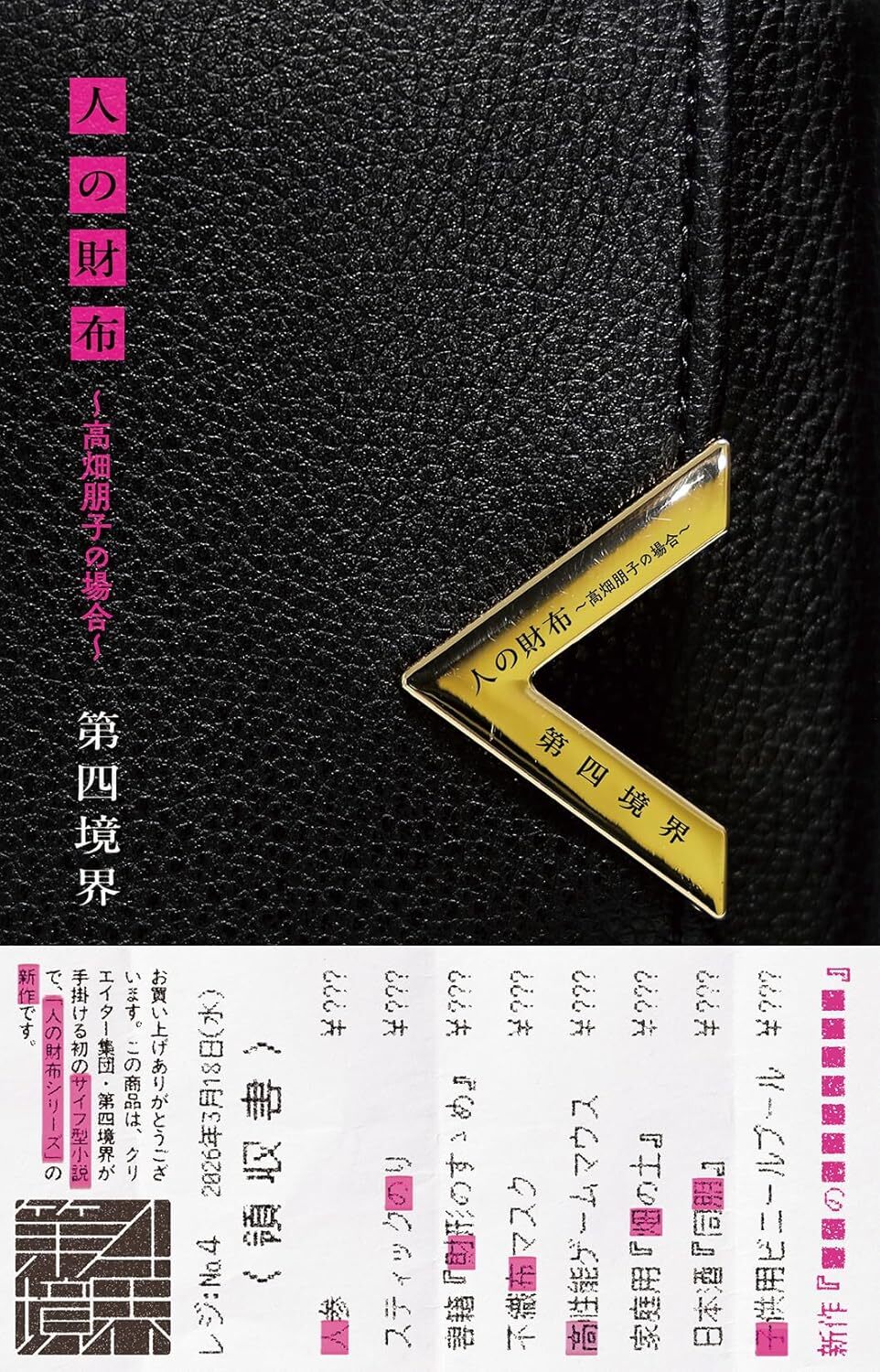 第四境界【書籍『人の財布 ～高畑朋子の場合～』＆ARG版 人の財布】セット