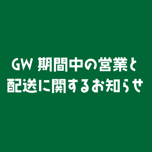 GW期間中の営業と配送に関するお知らせ